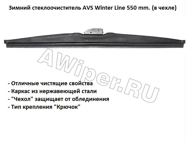 Avs winter. Щетка стеклоочистителя каркасная AVS Winter line WB-24 600 мм. Щетки AVS 650мм артикул. Щетка стеклоочистителя каркасная AVS Winter line WB-18 450 мм. Щетка стеклоочистителя каркасная AVS Winter line WB-17 430 мм.